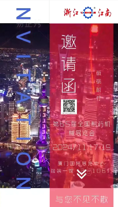 W5M0MLA$RZP8`EG964[3Q87.png 浙江AG九游会J9.com诚邀您参加2024年秋季第65届全国制药机械博览会