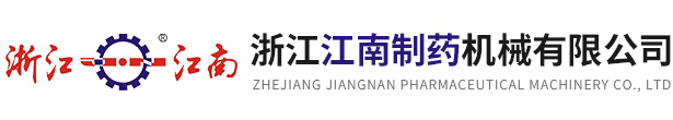 浙江AG九游会J9.com制药机械有限公司